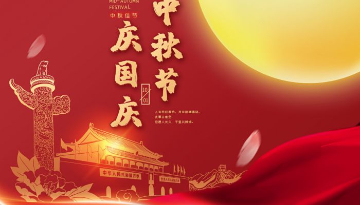 中秋國(guó)慶喜相逢，愿您生活如詩如畫，美滿幸福！